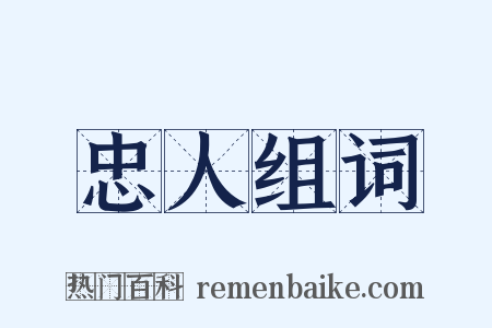 忠人组词是什么意思的图片